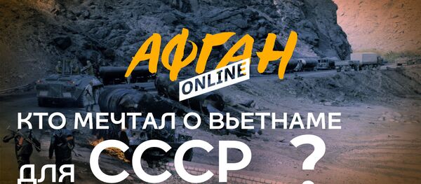Кто мечтал о «Вьетнаме для СССР»? — От оружия для моджахедов до Усамы бен Ладена — Афган Online - Sputnik Таджикистан