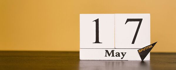 День 17 мая День 17 мая - Sputnik Таджикистан