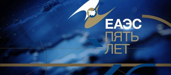 Первый рубеж: чего добился ЕАЭС за 5 лет и что его ждет Первый рубеж: чего добился ЕАЭС за 5 лет и что его ждет - Sputnik Тоҷикистон