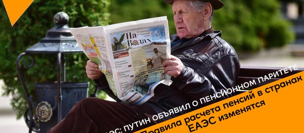 Путин о пенсиях в ЕАЭС - Sputnik Таджикистан