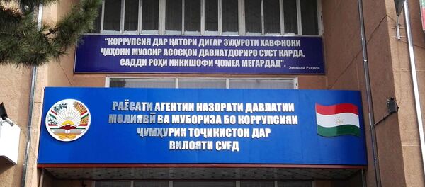 Раёсати агентии назорати давлатии молиявӣ ва мубориза бо коррупсияи Тоҷикистон дар вилояти Суғд   - Sputnik Тоҷикистон