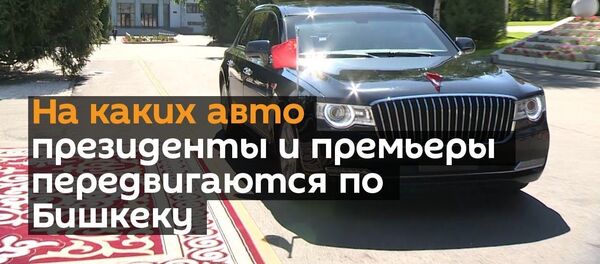 На каких авто президенты и премьеры передвигаются по Бишкеку — видео - Sputnik Тоҷикистон
