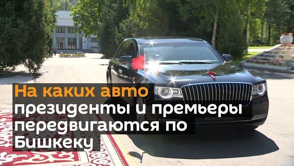 На каких авто президенты и премьеры передвигаются по Бишкеку — видео - Sputnik Тоҷикистон