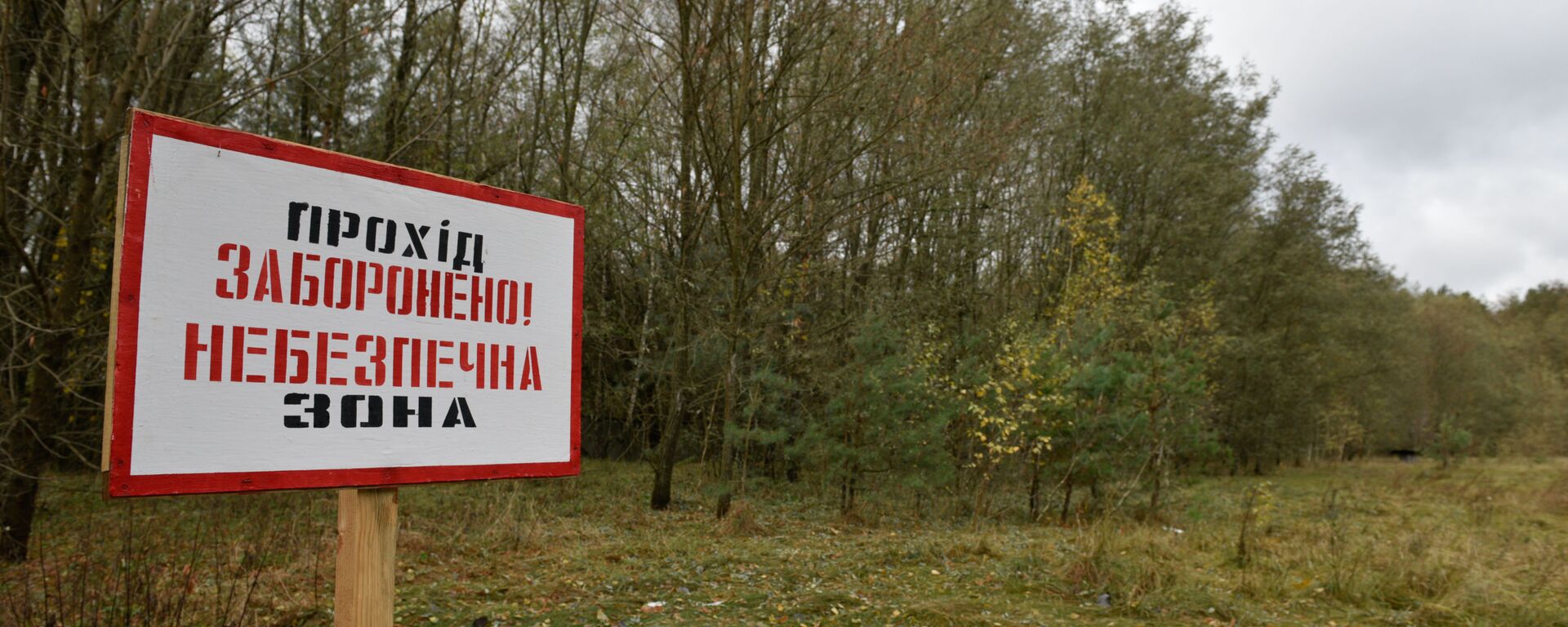 Табличка, запрещающая проход в зону отчуждения Чернобыльской атомной электростанции (ЧАЭС) - Sputnik Таджикистан, 1920, 23.06.2019
