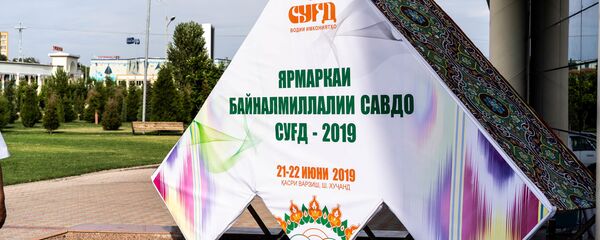 Международная торговая ярмарка СУГД 2019 - Sputnik Тоҷикистон