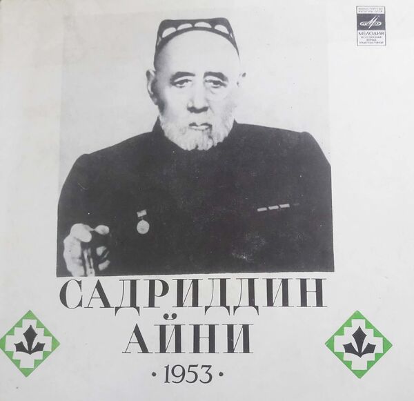 Как звучал таджикский язык в 1953-м: нашлась уникальная запись великого Айни Как звучал таджикский язык в 1953-м: нашлась уникальная запись великого Айни - Sputnik Таджикистан