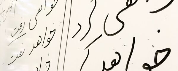 Персидская вязь - Sputnik Тоҷикистон