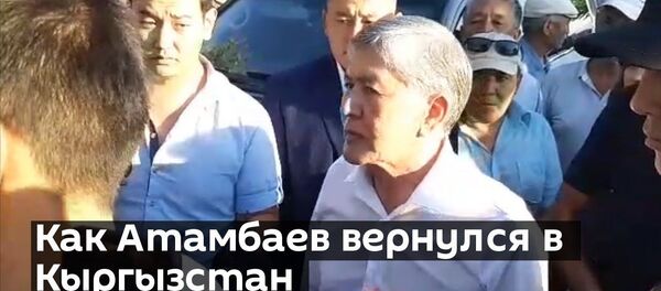 Как Атамбаев вернулся в Кыргызстан - Sputnik Тоҷикистон