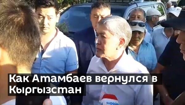 Как Атамбаев вернулся в Кыргызстан - Sputnik Тоҷикистон