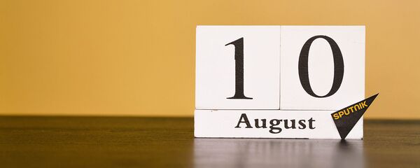 День 10 августа - Sputnik Тоҷикистон