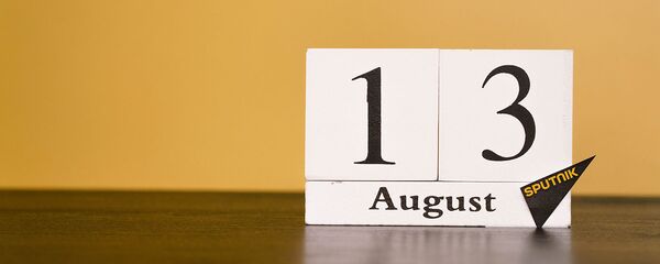 День 13 августа День 13 августа - Sputnik Таджикистан