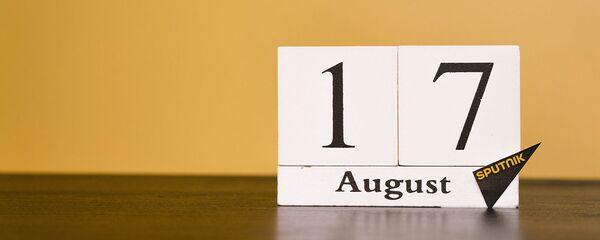 День 17 августа - Sputnik Тоҷикистон