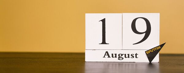 День 19 августа - Sputnik Таджикистан