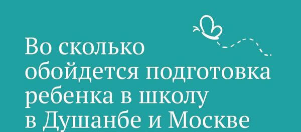 Во сколько обойдется подготовка ребенка в школу в Душанбе и Москве Во сколько обойдется подготовка ребенка в школу в Душанбе и Москве - Sputnik Таджикистан
