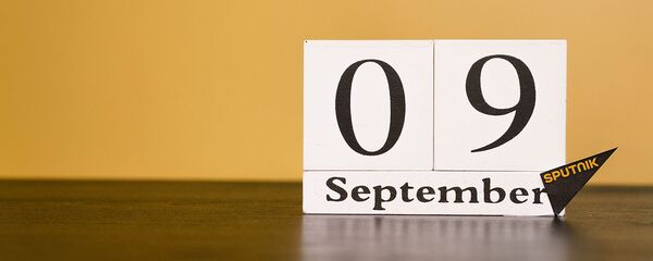День 9 сентября - Sputnik Таджикистан