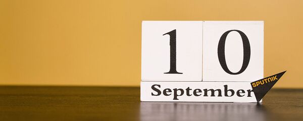 День 10 сентября - Sputnik Таджикистан