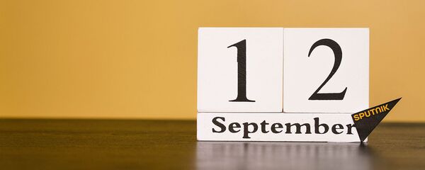 День 12 сентября - Sputnik Таджикистан