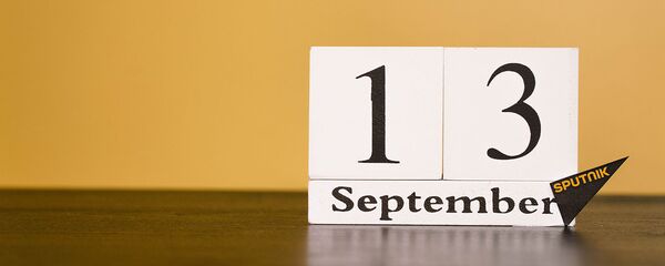 День 13 сентября - Sputnik Таджикистан