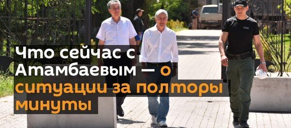 Что сейчас с Атамбаевым — о ситуации за полторы минуты - Sputnik Тоҷикистон