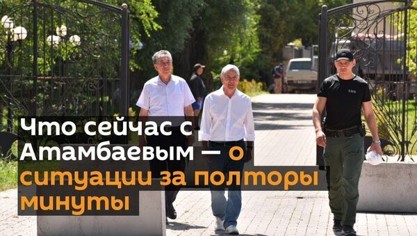 Что сейчас с Атамбаевым — о ситуации за полторы минуты - Sputnik Тоҷикистон