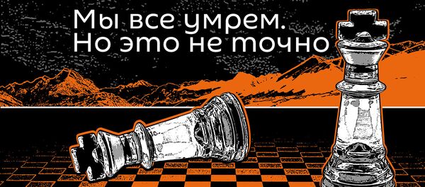 Мы все умрем. Но это не точно - Sputnik Таджикистан