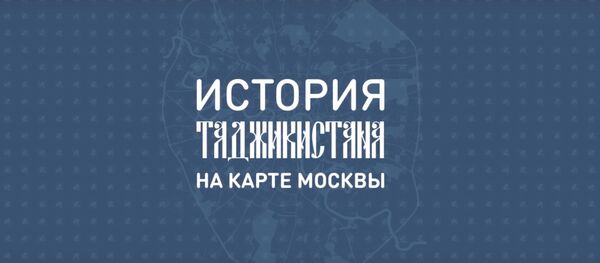 История Таджикистана на карте Москвы - Sputnik Тоҷикистон