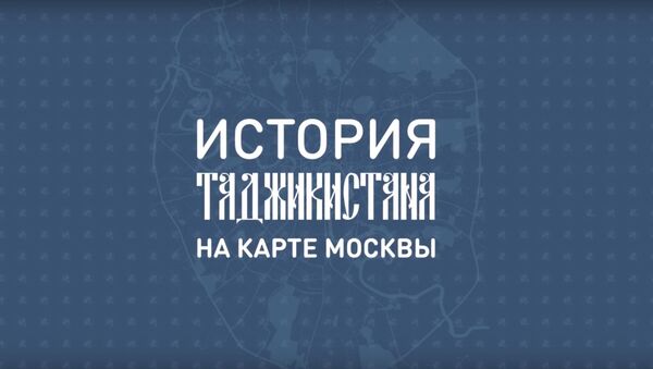 История Таджикистана на карте Москвы - Sputnik Тоҷикистон