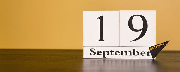 День 19 сентября - Sputnik Таджикистан