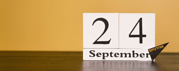 День 24 сентября - Sputnik Таджикистан