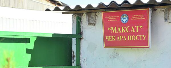 Пограничный пост Максат в Лейлекском районе Баткенской области. Пограничный пост Максат в Лейлекском районе Баткенской области. - Sputnik Тоҷикистон