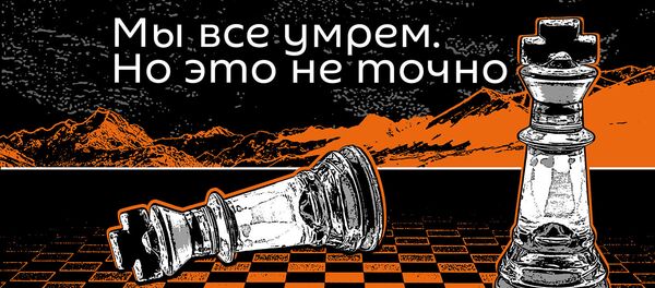 Мы все умрем. Но это не точно - Sputnik Таджикистан