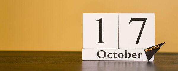 День 17 октября - Sputnik Таджикистан