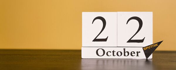 День 22 октября - Sputnik Таджикистан