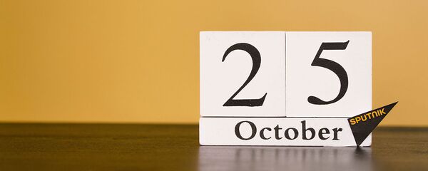 День 25 октября День 25 октября - Sputnik Таджикистан