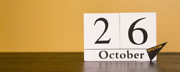 День 26 октября - Sputnik Таджикистан