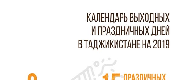 Праздничные и выходные дни в 2019 году - Sputnik Таджикистан