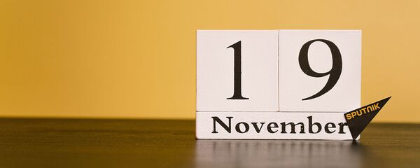 День 19 ноября - Sputnik Таджикистан