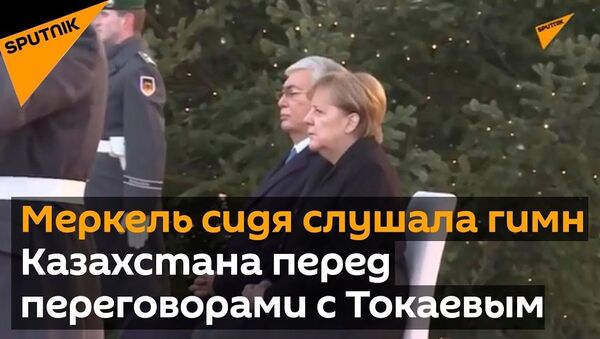 Меркель сидя слушала гимны Казахстана и Германии, но не дрожала - Sputnik Таджикистан