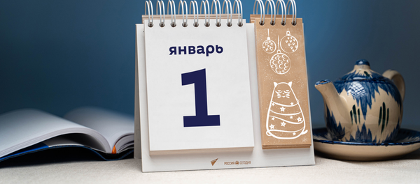 День 1 января - Sputnik Тоҷикистон