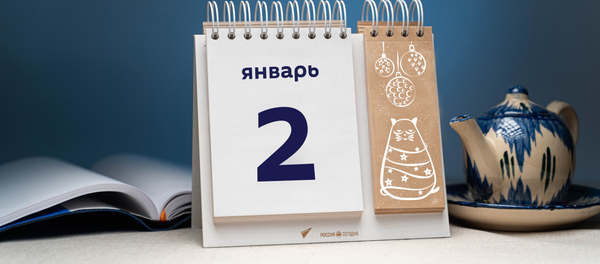 День 2 января День 2 января - Sputnik Таджикистан