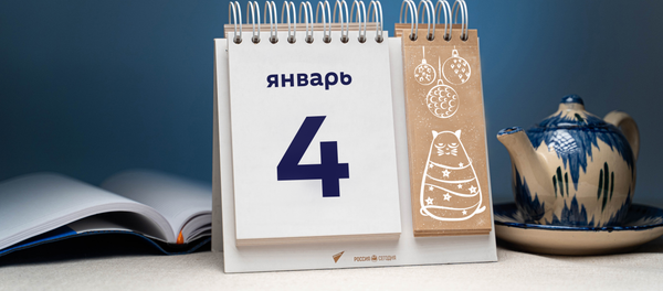 День 4 января День 4 января - Sputnik Таджикистан