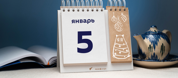 День 5 января День 5 января - Sputnik Тоҷикистон