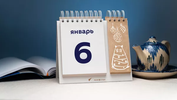 День 6 января - Sputnik Тоҷикистон