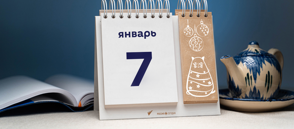День 7 января - Sputnik Тоҷикистон