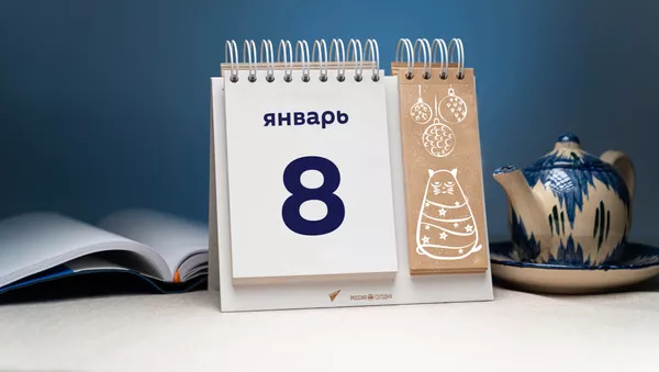 День 8 января - Sputnik Тоҷикистон