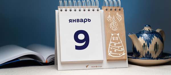 День 9 января - Sputnik Таджикистан