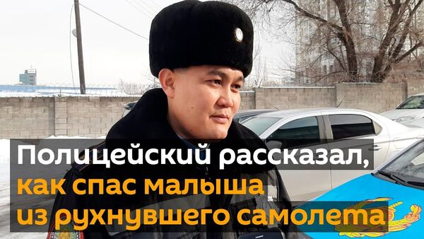 Полицейский рассказал, как спас малыша из рухнувшего самолета - Sputnik Таджикистан