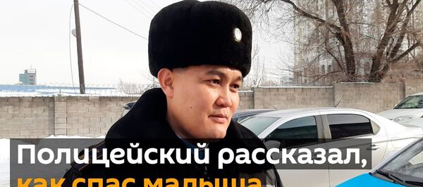Полицейский рассказал, как спас малыша из рухнувшего самолета Полицейский рассказал, как спас малыша из рухнувшего самолета - Sputnik Таджикистан