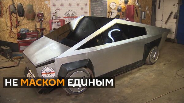Российские инженеры-любители создали свою версию модной машины Илона Маска - Sputnik Таджикистан