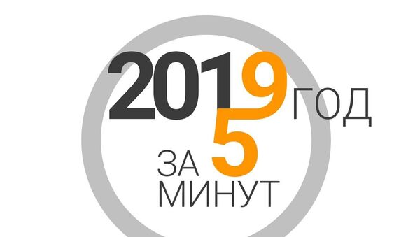 Итоги 2019 года - Sputnik Таджикистан